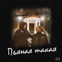 SomeWell feat ШМЕЛЬ - Пьяная такая