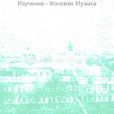 Гитара музыка общество - Атмосфера За работой