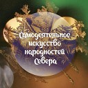 Фольклорный ансамбль песни и танца… - Сородэ елду Ульчские приветсвенные…