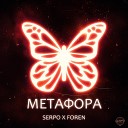 SERPO ForeN feat Frank - Накрой с головой меня