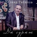Леонид Тибилов - Д ц стыты мелоди