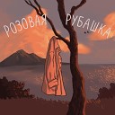 Ярослав - Розовая Рубашка prod by…