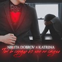 Nikita Dobrov Katrina - Ты в сердце ко мне не…