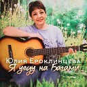 Юлия Ероклинцева - С котомкою через плечо