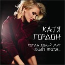 Катя Гордон - Когда целый мир будет…