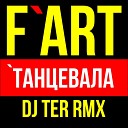 F Art - Танцевала Dj Ter Remix