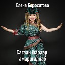Елена Борохитова - Сагаан hараар амаршалнаб