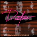 Дайтона feat… - Артист