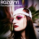 Rozovyi - Лети feat Валери
