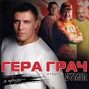 Гера Грач И Группа Бумер - Она прекрасна и чиста как в реке вода не буди ее как свеча не…