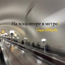 Саша Шевцова - На эскалаторе в метро
