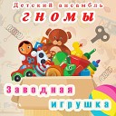 Детский ансамбль Гномы - Заводная игрушка