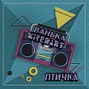 Ванька, Wisebaby - Птичка