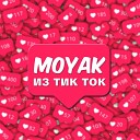 MOYAK - ИЗ ТИК ТОК