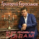 Григорий Герасимов - Ах , как красивы вы , Мадам