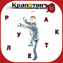 Крапотин - Рулетка