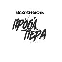 Искренность - Русский реп Русский рейв Русский рок Original…