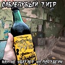 Саблезубый Тигр - Она