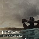 Группа Метро 2021 - Гражданка весна