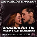 13 Дима Билан Feat Макsим - Знаешь Ли Ты Timber Alex Centr Radio…