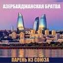 Парень из Союза - Азербайджанская братва
