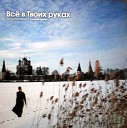 Андрей Гуров - Все в Твоих руках