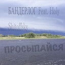 БАНДЕРЛОГ feat Holy Shitoffsky - Просыпайся