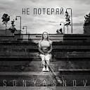 sonyasnov - Не потеряй