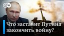 DW на русском - 100 дней войны что может заставить Путина ее…