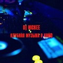 DJ NICKEE - Техно в машину музыка…
