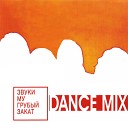 Звуки Му - Канава Dance Mix