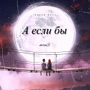 Nerus - А если бы