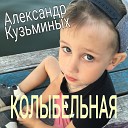 Александр Кузьминых feat Милена… - Колыбельная