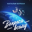 Наталья Буркан - Вопреки всему