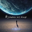 Romkeee - Взгляни на мир