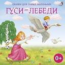 Александра Антошина… - Гуси лебеди