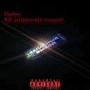 Dafoe feat Liquid Flame Bileyd - Улетай