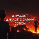 ДИМДЭКТ - Тут сойти