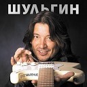 Шульгин Александр - Поезд feat Егорова…