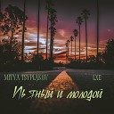 Mitya Tsyplakov LXE - Пьяный и молодой