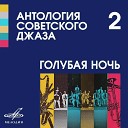 Иван Миловидов Джаз оркестр п у Якова… - Соритта