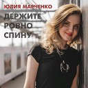 Юлия Марченко - Она любила жизнь и пахла…