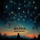 ЭТНА Project - Маяки