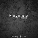 ALEXEY SPIRIN - В лунном сиянии