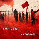 Гасите свет - К свободе