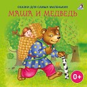 Полина Карева - Мужик медведь и лиса