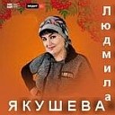 Л.Якушева-Голубева - Голубка.