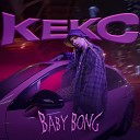 Baby Bong - КЕКС