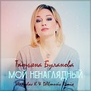 Татьяна Буланова - Мой ненаглядный Vladislav K DALmusic Radio…