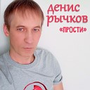 Денис Рычков - Прости